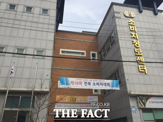 전북소비자정보센터 전경 /전북소비자센터