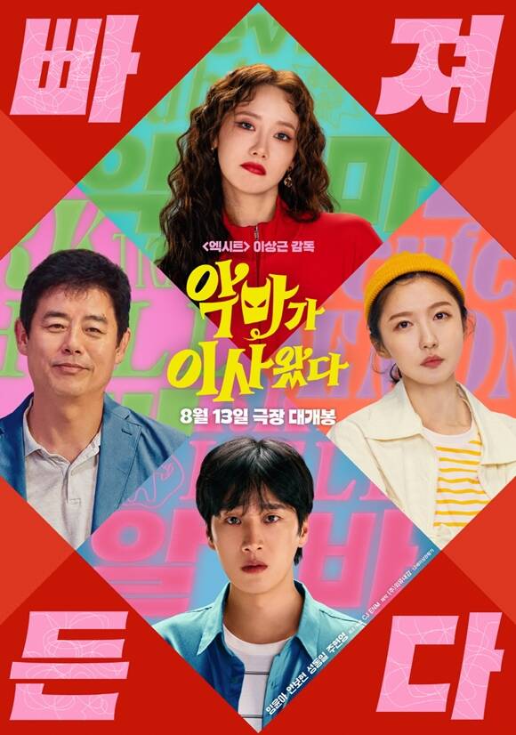 악마가 이사왔다는 오는 8월 13일 개봉한다. /CJ ENM