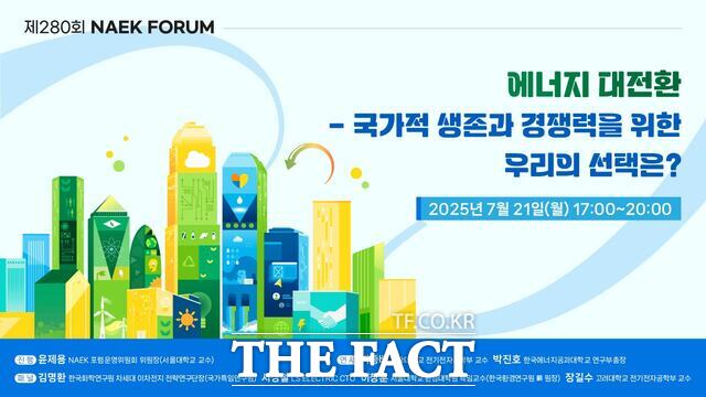 한국공학한림원은 오는 21일 서울 양재동 엘타워에서 에너지 대전환: 국가적 생존과 경쟁력을 위한 우리의 선택은?이란 주제로 제280회 NAEK포럼을 개최한다. /한국공학한림원