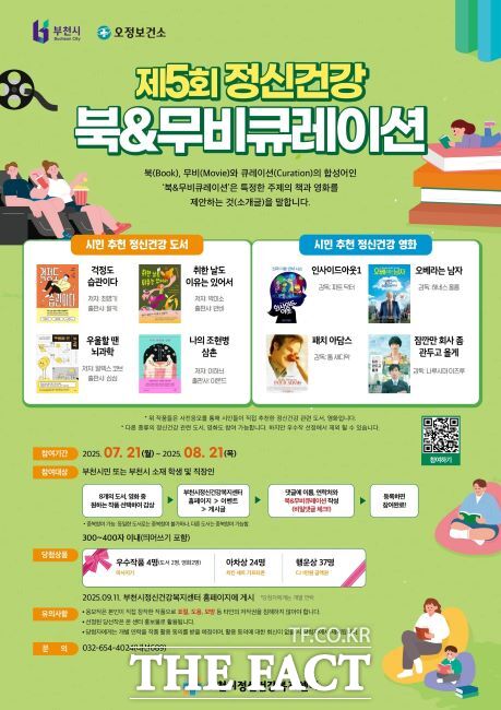 정신건강 북&무비 큐레이션 안내문. /부천시