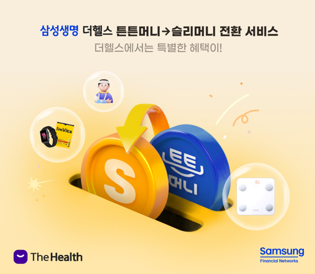 삼성생명이 국민체육진흥공단의 스포츠 인센티브 튼튼머니를 삼성생명 통합포인트 슬리머니로 전환하는 서비스를 시작한다. /삼성생명