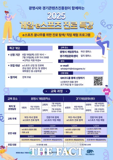 ’2025 게임·e스포츠 진로 특강‘ 안내문./광명시