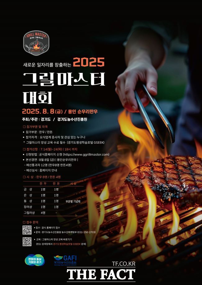 경기도농수산진흥원 그릴마스터 대회 홍보물. /경기도농수산진흥원