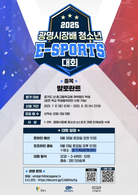 ’청소년 e스포츠 대회‘ 참가자 모집 안내문./광명시