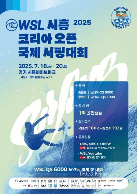 WSL 시흥코리아오픈 국제서핑대회 포스터 /시흥시