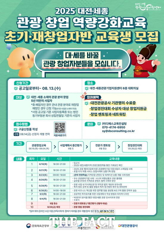 대전·세종 관광 창업 역량 강화교육 참가자 모집 홍보 포스터./대전관광공사