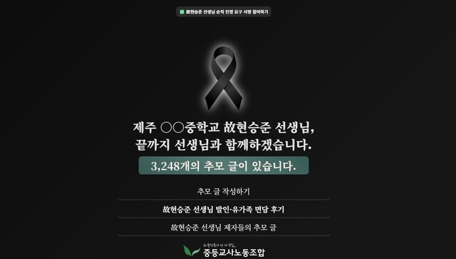 故 현승준 선생님 온라인 추모 공간. 제주의 한 중학교에서 근무하던 그는 지난 5월 학생 생활지도와 관련한 민원 때문에 힘들다는 유서를 남기고 스스로 극단적 선택을 했다. /홈페이지 캡처