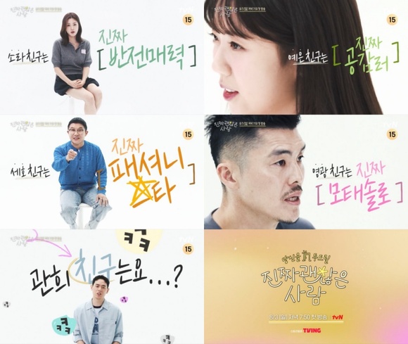 진짜 괜찮은 사람 제작진이 17일 자신의 친구를 소개하는 스타들의 모습이 담긴 2차 티저 영상을 공개했다. /tvN