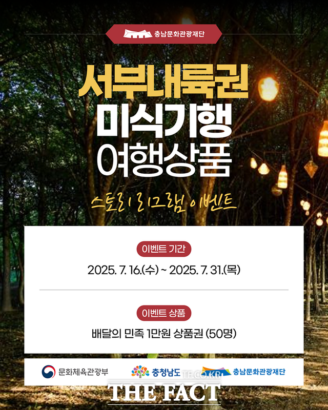 충남문화관광재단의 서부내륙권 미식 관광 상품 인스타그램 이벤트 안내 포스터. /충남문화관광재단