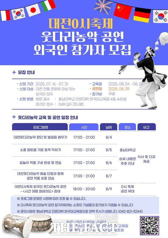 충남대학교가 오는 8월 9일 개최되는 대전 0시 축제에서 대전시 무형유산 1호인 대전웃다리농악에 외국인과 함께하는 무대를 올리기 위해 참가자를 모집한다. 사진은 모집 홍보 포스터./충남대학교