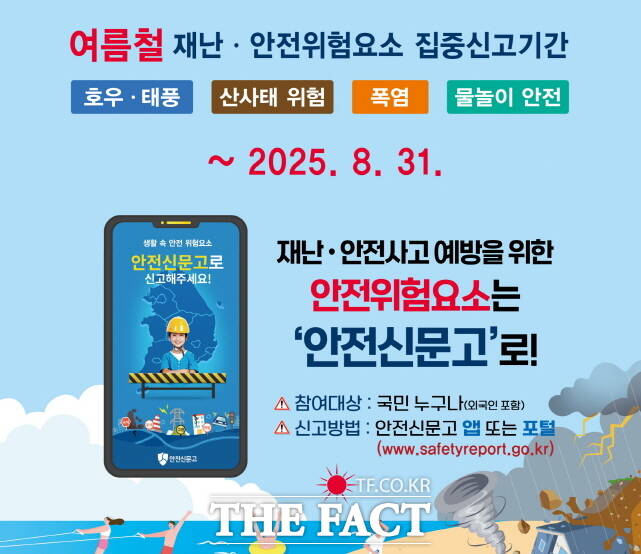 안전신문고 여름철 집중신고제 운영 웹자보. /공주시