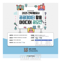  전북개발공사, 공공데이터 활용 아이디어 공모전 수상작 선정