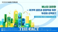  에너지 대전환 시대…한국, 에너지 안보 위기 어떻게 극복할까