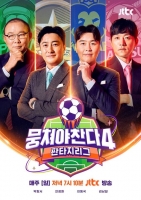  '뭉쳐야 찬다4', 사상 첫 직관 경기 개최…레전드 총출동 예고