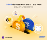  삼성생명, 체진공 튼튼머니→슬리머니 전환 지원