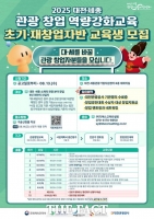  대전관광공사, ‘대전·세종 관광 창업 역량 강화교육’ 참가자 모집