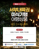  충남문화관광재단, 서부내륙권 대표 여행 상품 연계 SNS 이벤트 진행
