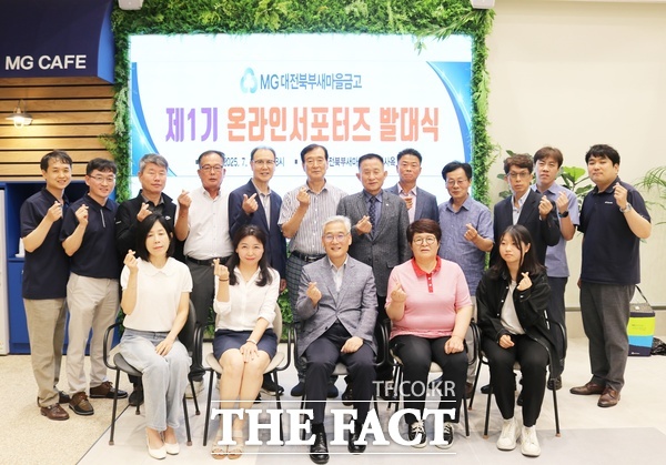 대전북부새마을금고가 17일 금고 신사옥 2층에서 4명의 서포터즈에게 임명장을 수여하고 금고 임직원들과 함께 2025년 제1기 MG온라인서포터즈 발대식을 열고 기념사진을 촬영하고 있다. /대전북부새마을금고