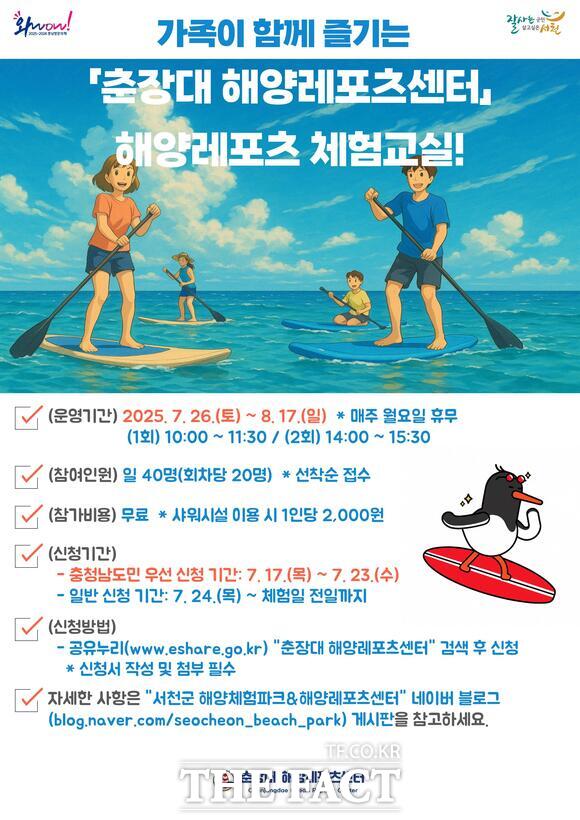 26일부터 서천군 춘장대해수욕장에서 운영되는 2025년 춘장대 해양레저스포츠 교육 프로그램 홍보물. /서천군