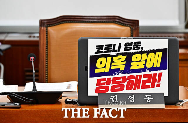 정은경 보건복지부 장관 후보자의 인사청문회가 18일 오후 서울 여의도 국회 보건복지위원회에서 열린 가운데 김건희 특검팀의 압수수색을 받은 권성동 의원의 좌석이 비어있다. /국회=배정한 기자