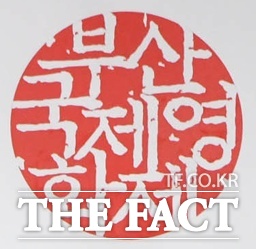 부산국제영화제. /부산시