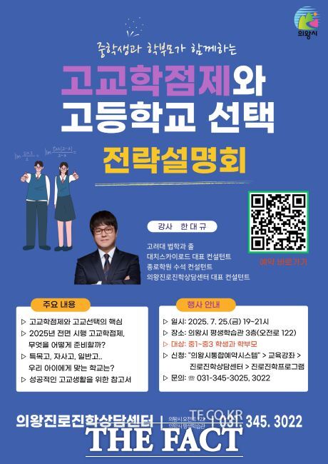 고교학점제와 고등학교 선택 전략설명회 안내문./의왕시