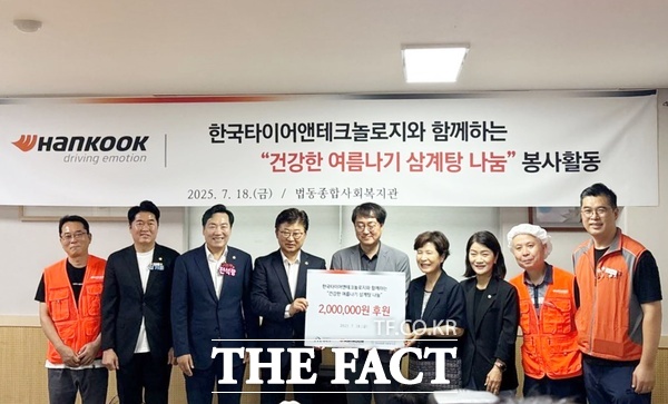 한국타이어앤테크놀로지가 18일 대전 대덕구 법동종합사회복지관에서 초복을 맞아 200만 원을 후원해 해 건강한 여름나기 삼계탕 나눔 행사를 열었다./법동종합사회복지관