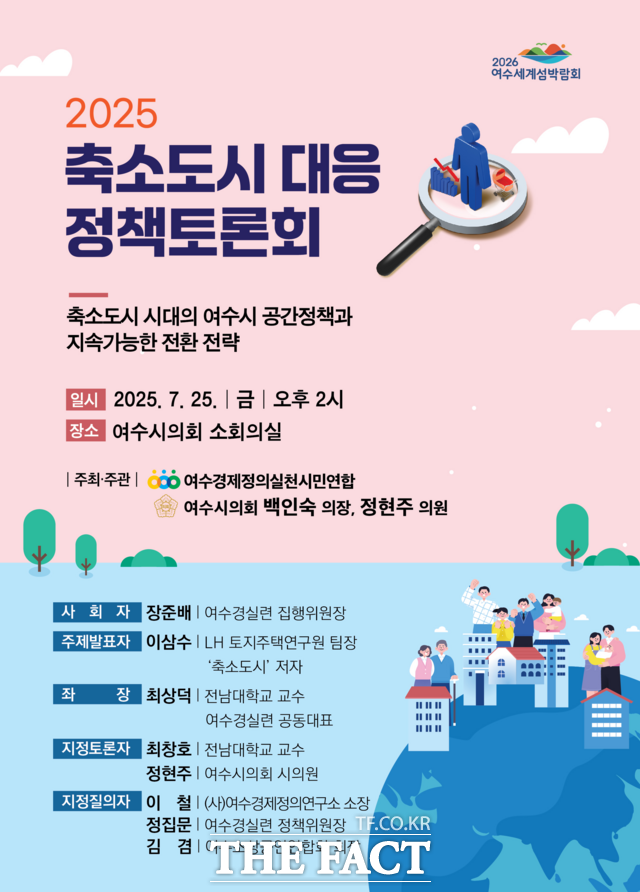 축소도시 대응 정책토론회 안내문 /여수시의회