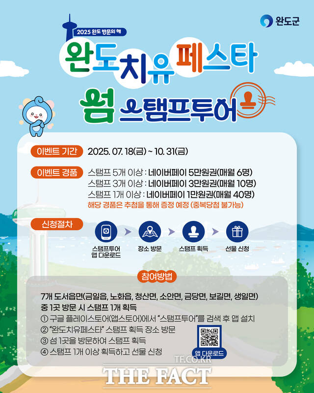 섬 스탬프 투어 홍보 포스터/완도군