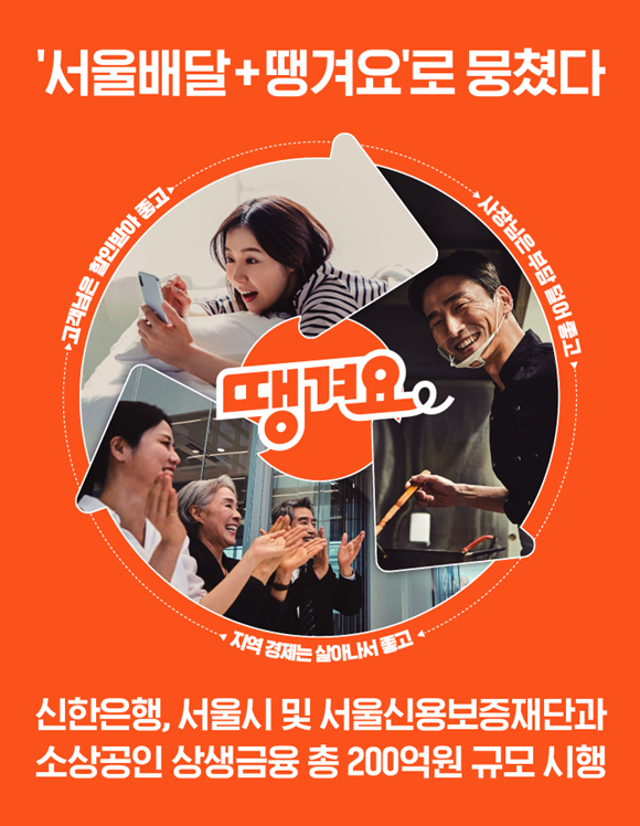 신한은행이 지난 18일부터 서울특별시 및 서울신용보증재단과 함께 공공배달앱 서울배달+ 땡겨요 가맹 소상공인 대상 200억원 규모 금융지원 프로그램을 시행했다. /신한은행