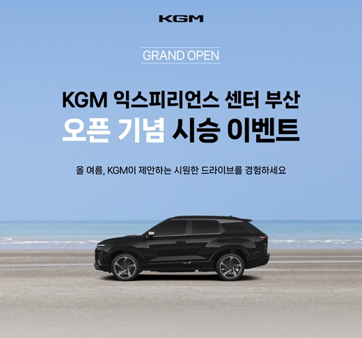 KG모빌리티(KGM)는 KGM 익스피리언스센터 부산 개관을 앞두고 고객 대상 시승 이벤트를 진행한다고 18일 밝혔다. /KGM
