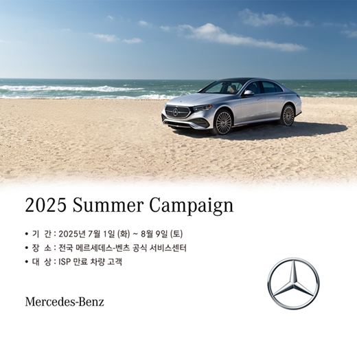 메르세데스-벤츠코리아는 본격적인 무더위와 장마철을 맞아 고객의 안전한 운행을 지원하는 2025 여름맞이 캠페인을 전국 공식 서비스센터에서 실시한다고 18일 밝혔다. /메르세데스-벤츠코리아