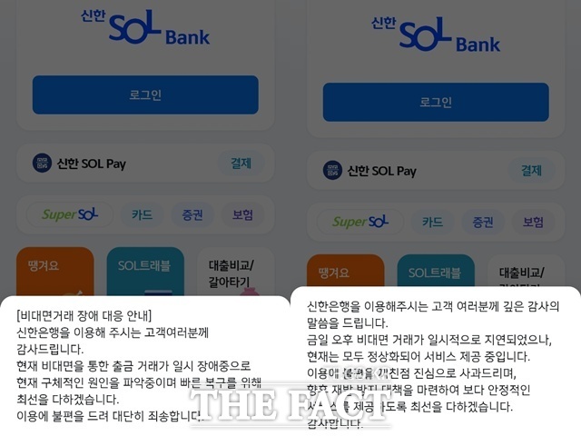 18일 오후 3시30분부터 신한은행에서 전산장애가 발생해 일부 서비스가 진행되지 않았다. /신한은행 모바일 앱 쏠뱅크 화면 캡쳐