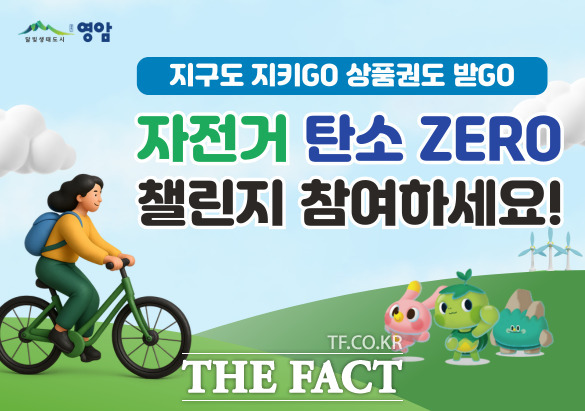 자전거 탄소제로 챌린지 웹자보 /영암군