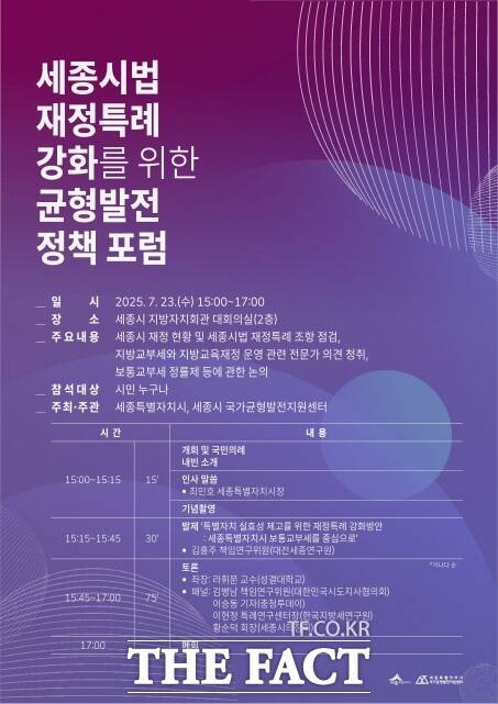 ‘세종시법 재정특례 강화를 위한 균형발전 정책 포럼’ 웹포스터. /세종시 국가균형발전지원센터