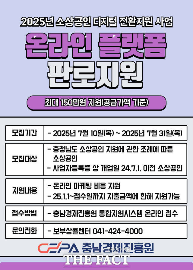 ‘2025년 온라인 플랫폼 판로지원 사업’ 참여 업체 모집 포스터. /충남경제진흥원