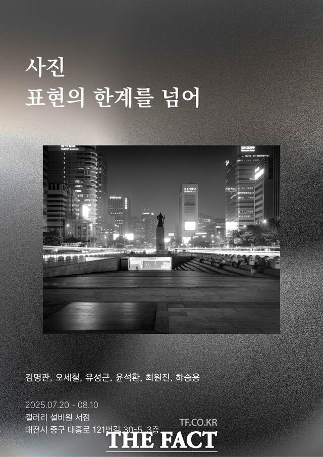 사진 표현의 한계를넘어 사진전 포스터. /배재대