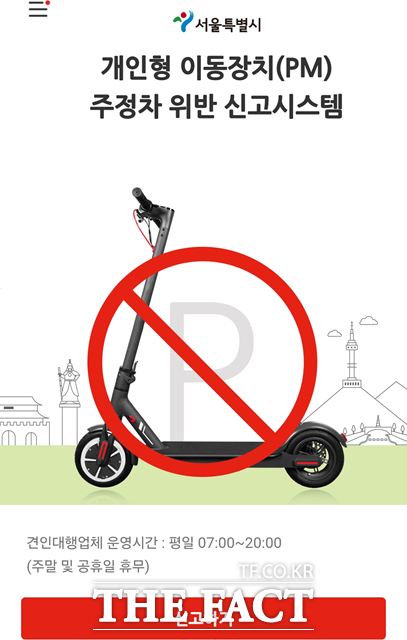 개인형 이동장치(PM) 주정차 위반 신고시스템./서울시