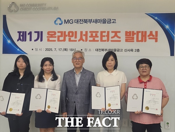 대전북부새마을금고가 17일 금고 신사옥 2층에서 최종 선정된 4명의 서포터즈에게 임명장을 수여하고 2025년 제1기 MG온라인서포터즈 발대식을 개최했다. /대전북부새마을금고