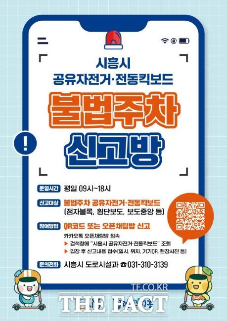 공유자전거·전동킥보드 불법주차 신고방 안내문 /시흥시