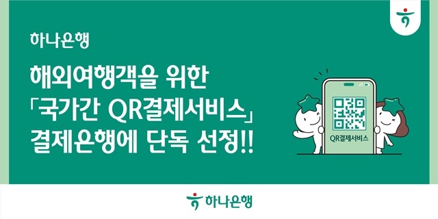 하나은행이 금융결제원에서 추진하는 국가간 소액지급결제서비스 연계 허브 중 하나인 국가간 QR결제서비스 사업의 결제은행으로 단독 선정됐다. /하나은행