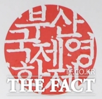  여성 동료 직원 불법 촬영한 부산국제영화제 직원 법정구속