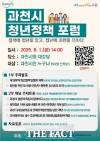  과천시, ‘청년정책 포럼’ 8월 1일 개최…참여자 모집