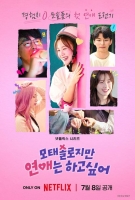 [TF초점] '모태솔로지만', 속 터져도 재밌는 '이불 킥' 연애 도전기