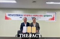  대전사회혁신센터-대전상인연합회, 지역 경제 활성화 맞손