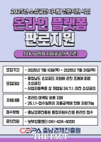  충남경제진흥원, 온라인 마케팅 운영 소상공인 부담 경감…최대 150만 원 지원