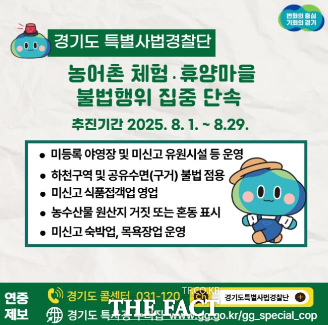 경기도 특별사법경찰단 체험·휴양마을 수사 홍보물/경기도