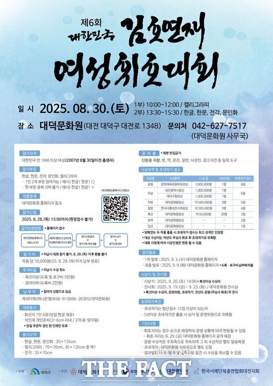 대덕구가 주최하고 대덕문화원이 주관하는 제6회 대한민국 김호연재 여성휘호대회가 오는 8월 30일 대덕문화원에서 개최된다. 사진은 대회 홍보 포스터./대덕문화원