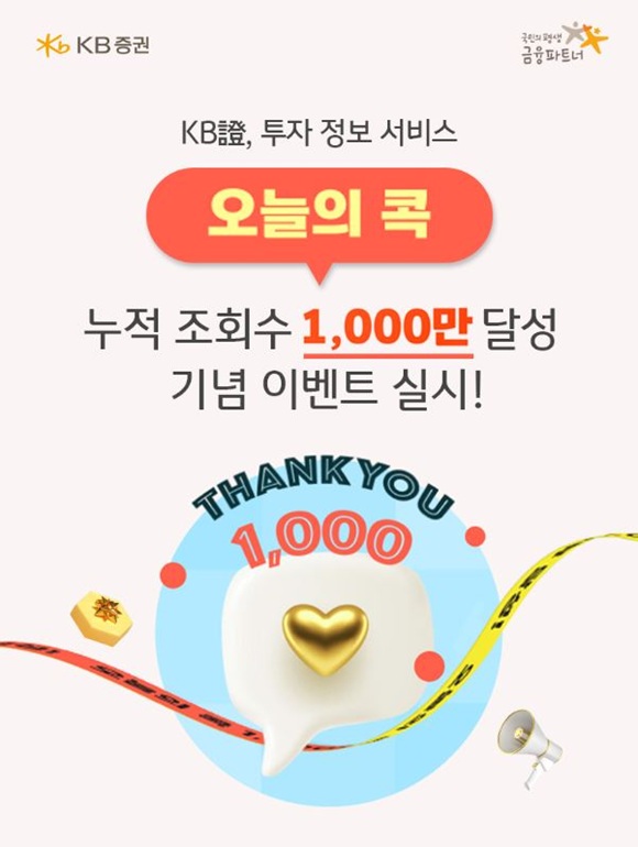 21일 KB증권이 오늘의 콕 서비스의 누적 조회수 1000만 회 돌파 기념으로 1000만 콕 감사 챌린지 이벤트를 진행한다고 밝혔다. /KB증권