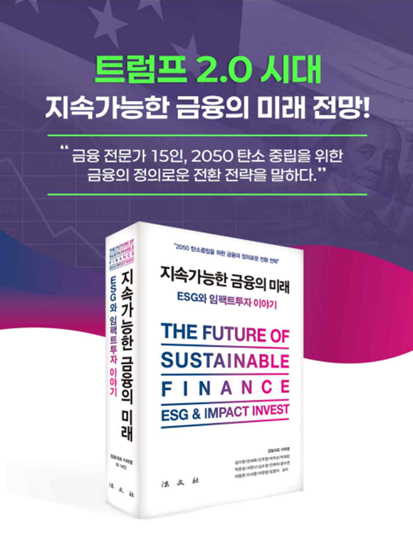 지속가능한 금융의 미래 : ESG와 임팩트투자 이야기가 2025년 대한민국학술원 우수학술도서로 선정됐다. /법문사